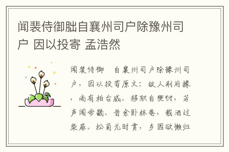 闻裴侍御朏自襄州司户除豫州司户 因以投寄 孟浩然