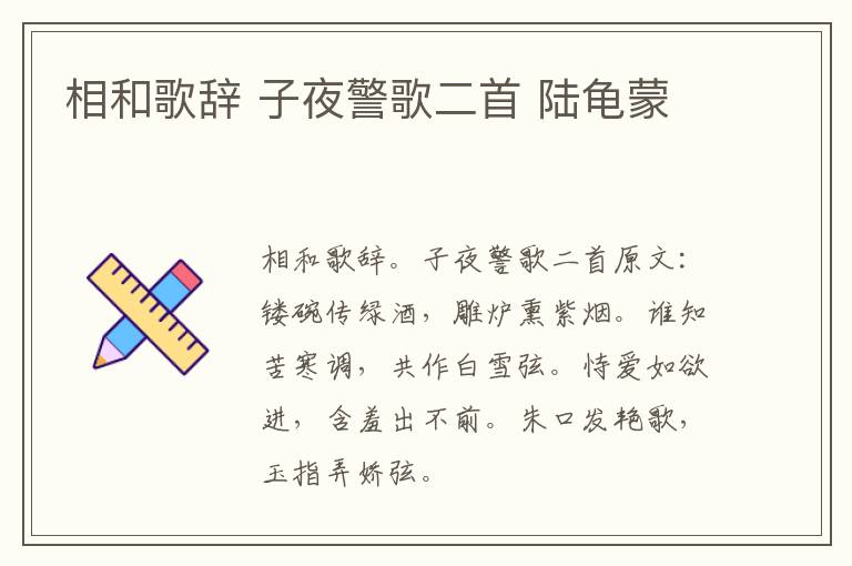 相和歌辞 子夜警歌二首 陆龟蒙