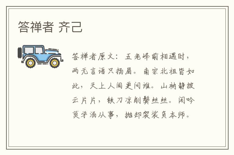 答禅者 齐己