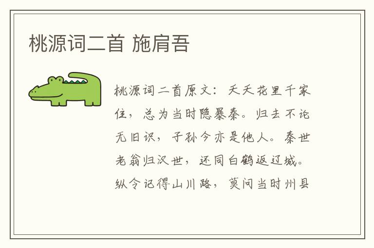 桃源词二首 施肩吾