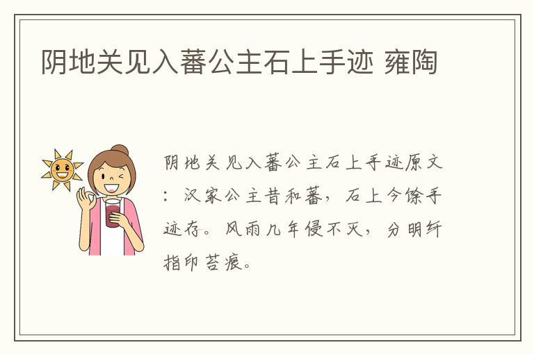 阴地关见入蕃公主石上手迹 雍陶