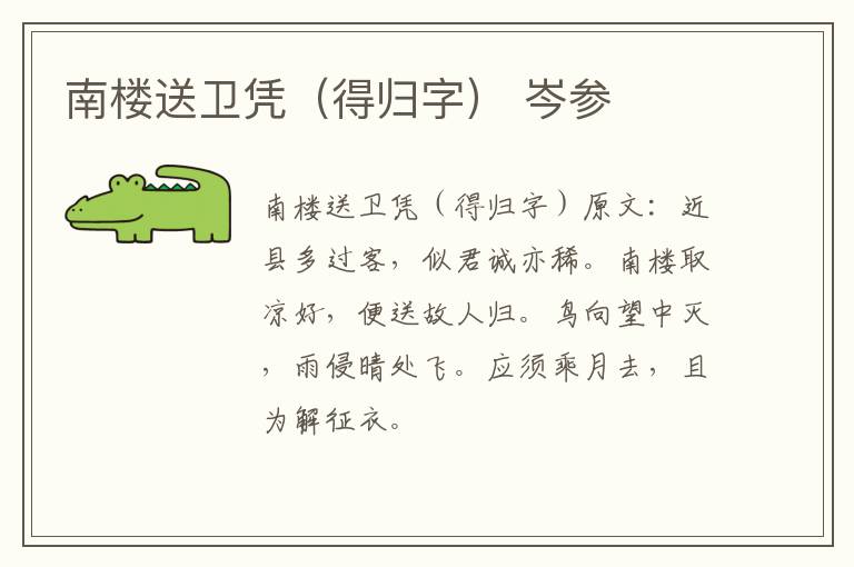 南楼送卫凭（得归字） 岑参