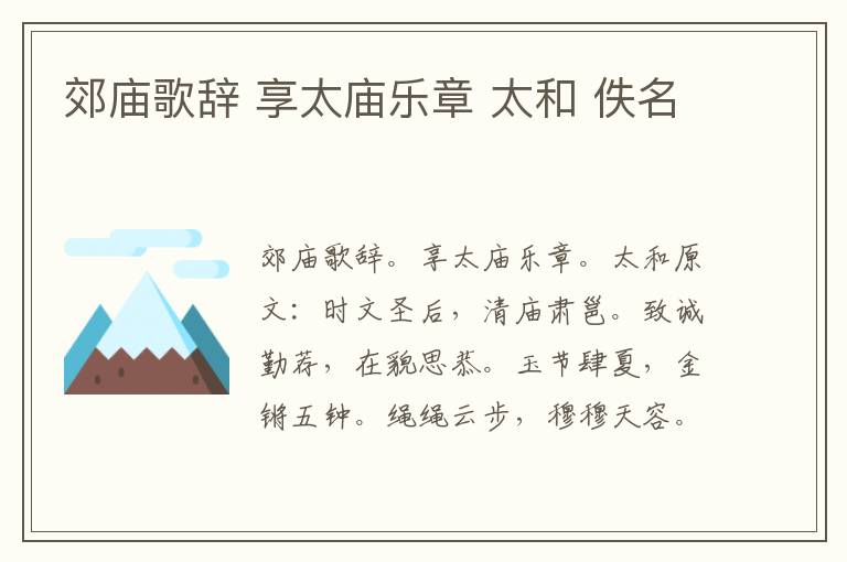 郊庙歌辞 享太庙乐章 太和 佚名