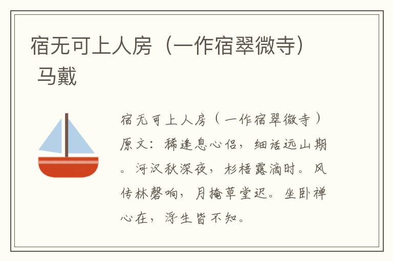 宿无可上人房（一作宿翠微寺） 马戴