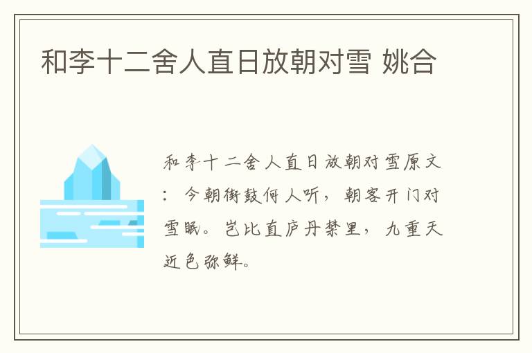 和李十二舍人直日放朝对雪 姚合