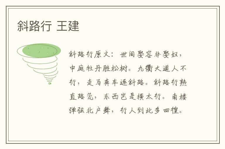 斜路行 王建