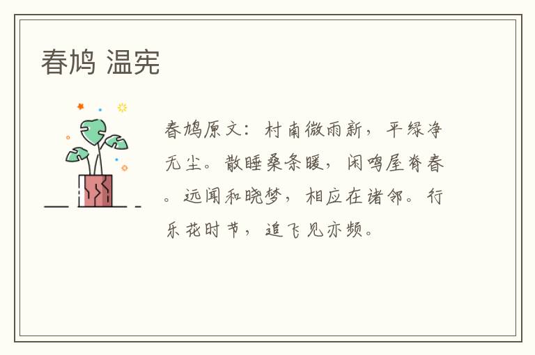 春鸠 温宪