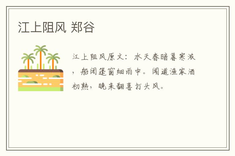 江上阻风 郑谷