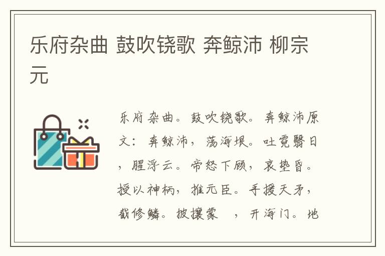 乐府杂曲 鼓吹铙歌 奔鲸沛 柳宗元