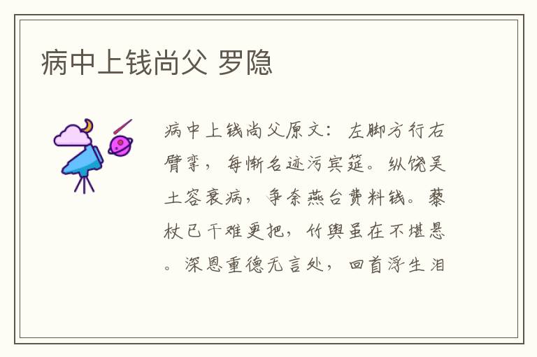 病中上钱尚父 罗隐