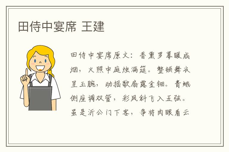 田侍中宴席 王建
