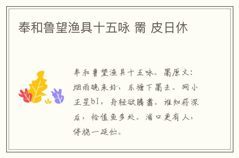 奉和鲁望渔具十五咏 罱 皮日休