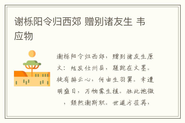 谢栎阳令归西郊 赠别诸友生 韦应物