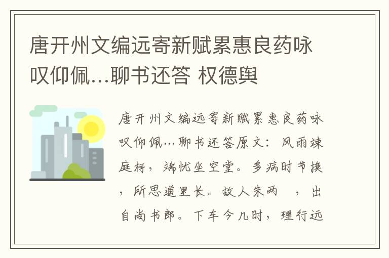唐开州文编远寄新赋累惠良药咏叹仰佩…聊书还答 权德舆