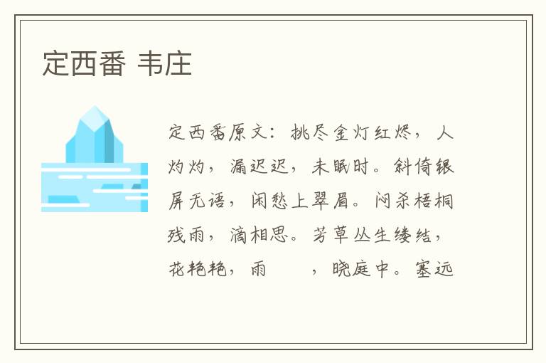 定西番 韦庄
