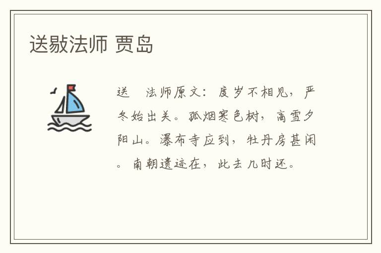 送敡法师 贾岛