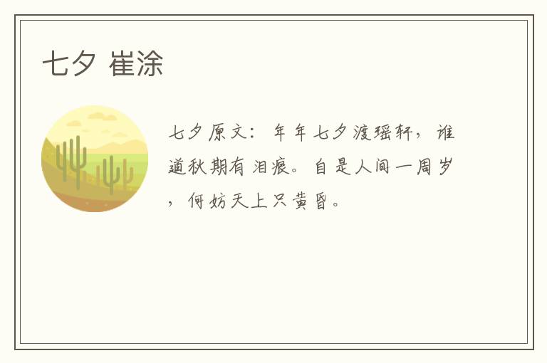 七夕 崔涂