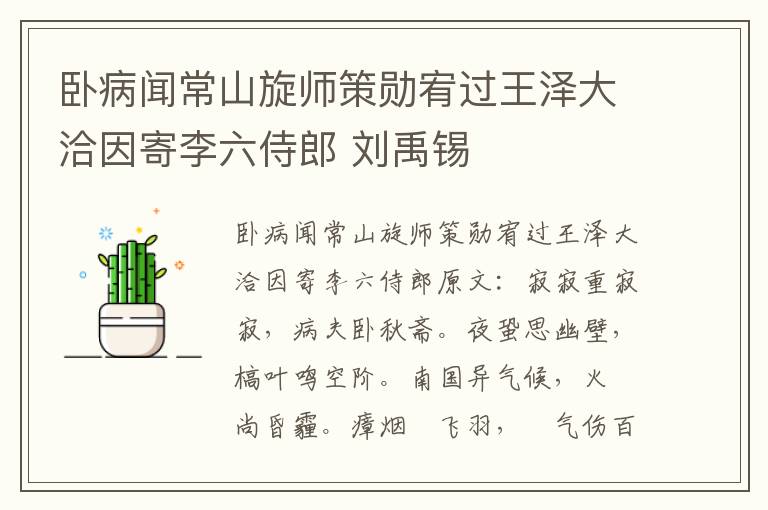 卧病闻常山旋师策勋宥过王泽大洽因寄李六侍郎 刘禹锡