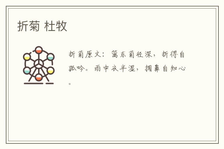 折菊 杜牧