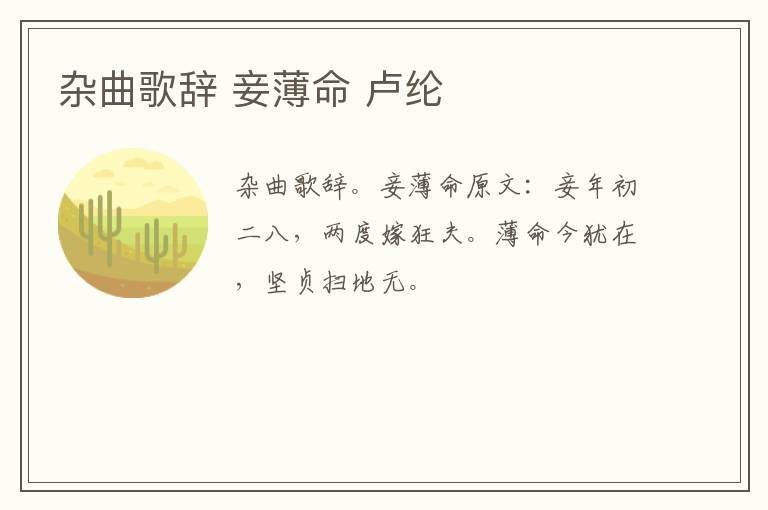 杂曲歌辞 妾薄命 卢纶