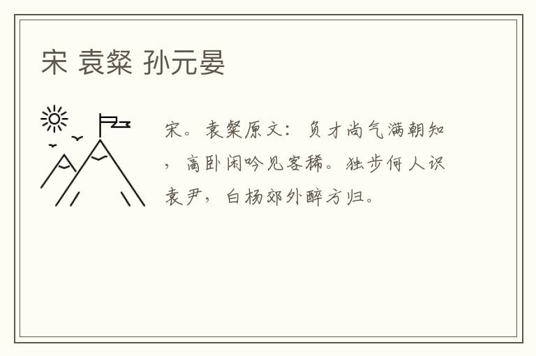 宋 袁粲 孙元晏