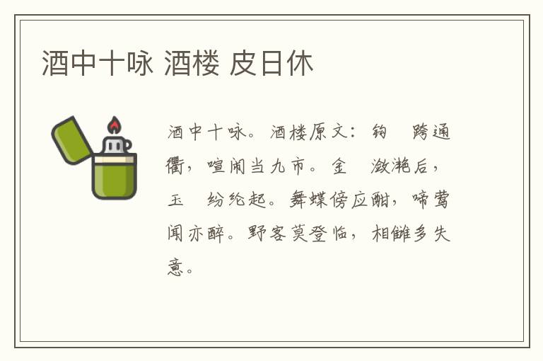 酒中十咏 酒楼 皮日休