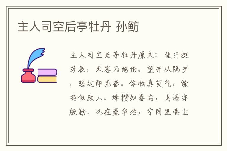 主人司空后亭牡丹 孙鲂