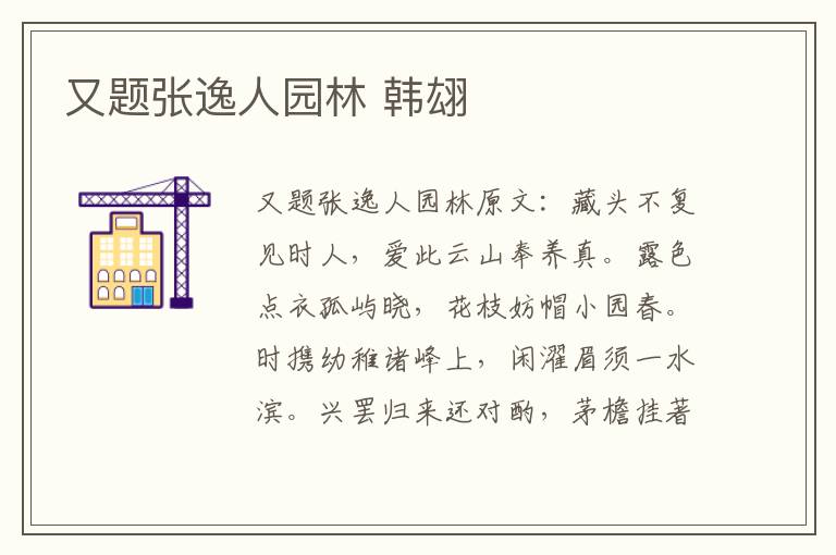 又题张逸人园林 韩翃