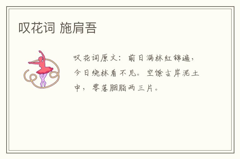 叹花词 施肩吾