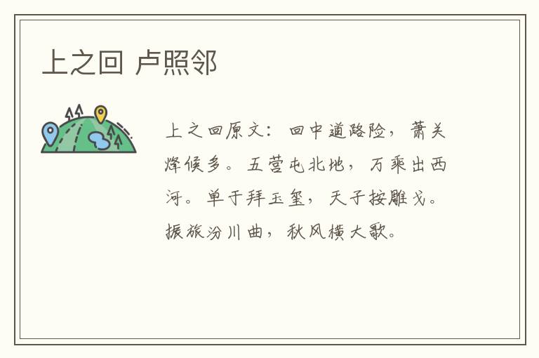 上之回 卢照邻