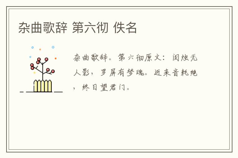 杂曲歌辞 第六彻 佚名