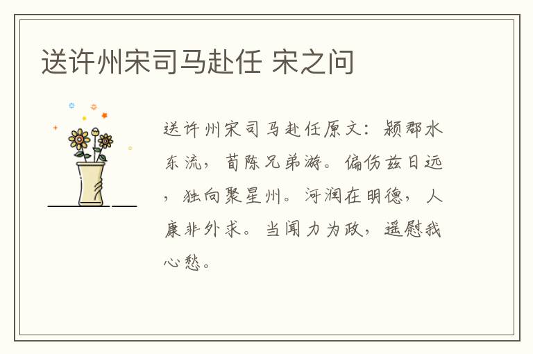 送许州宋司马赴任 宋之问