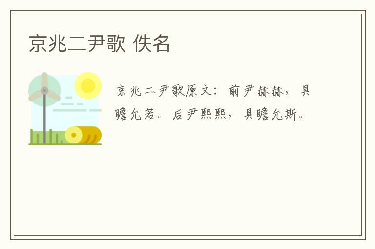 京兆二尹歌 佚名
