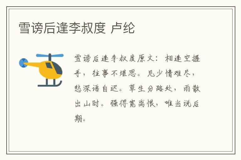 雪谤后逢李叔度 卢纶