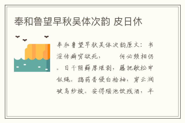 奉和鲁望早秋吴体次韵 皮日休