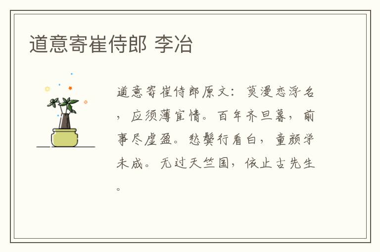 道意寄崔侍郎 李冶