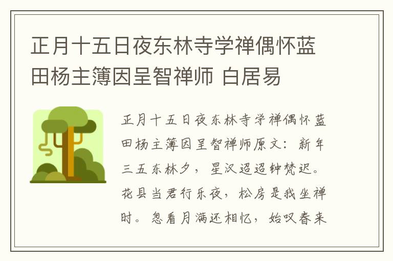 正月十五日夜东林寺学禅偶怀蓝田杨主簿因呈智禅师 白居易