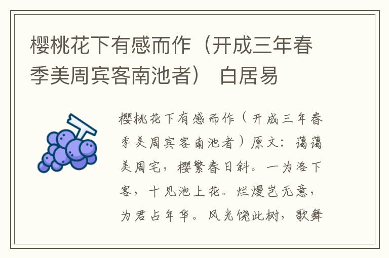 樱桃花下有感而作（开成三年春季美周宾客南池者） 白居易