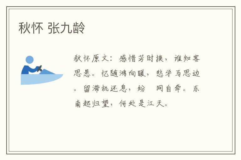 秋怀 张九龄