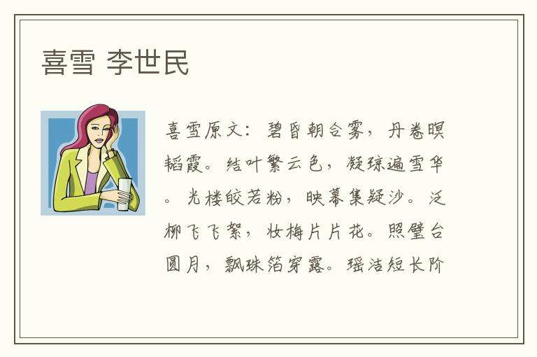 喜雪 李世民