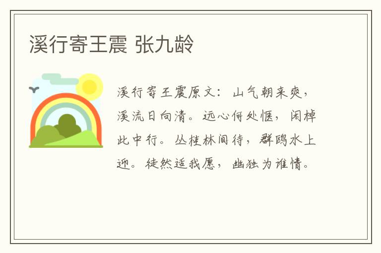 溪行寄王震 张九龄