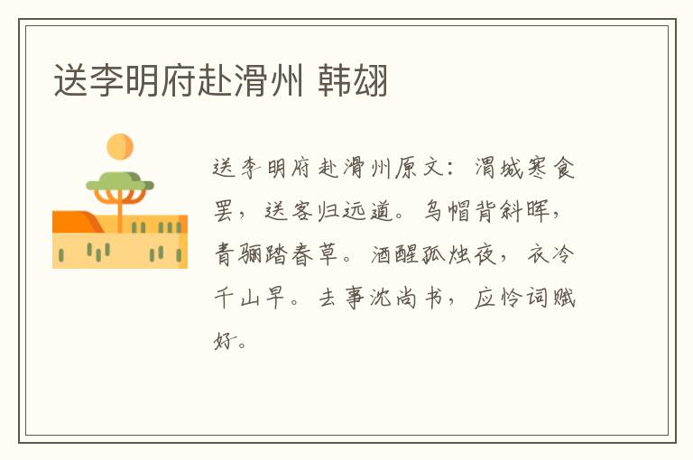 送李明府赴滑州 韩翃