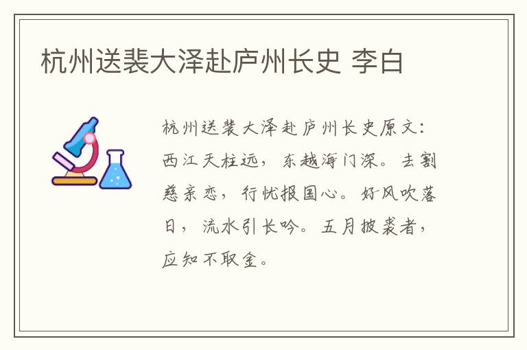 杭州送裴大泽赴庐州长史 李白