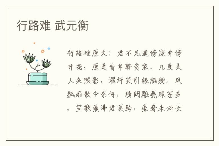 行路难 武元衡