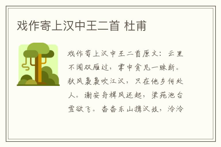 戏作寄上汉中王二首 杜甫