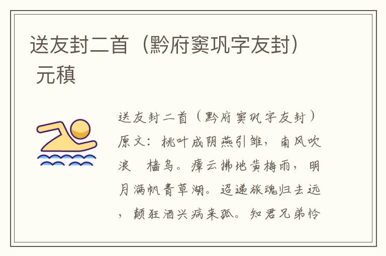 送友封二首（黔府窦巩字友封） 元稹