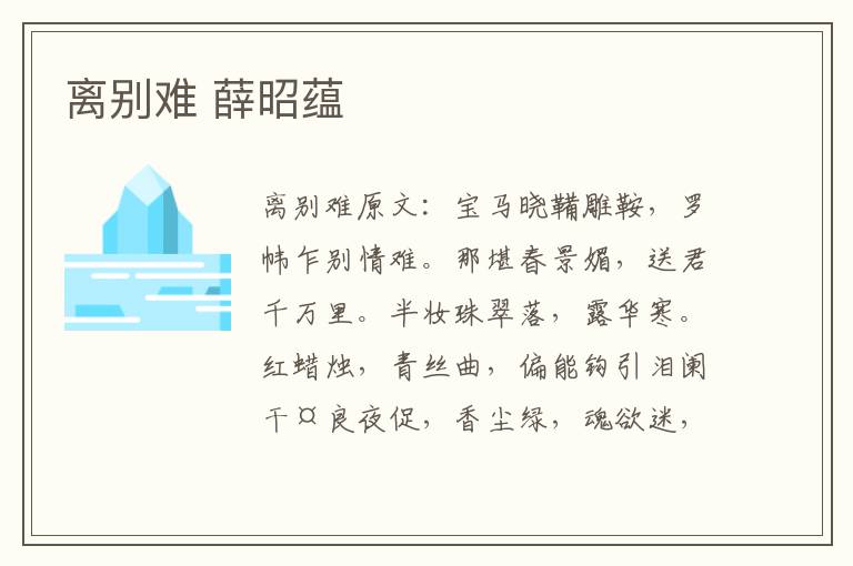 离别难 薛昭蕴