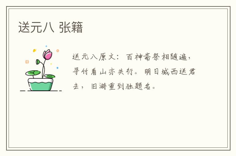送元八 张籍