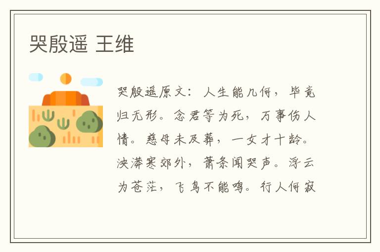 哭殷遥 王维