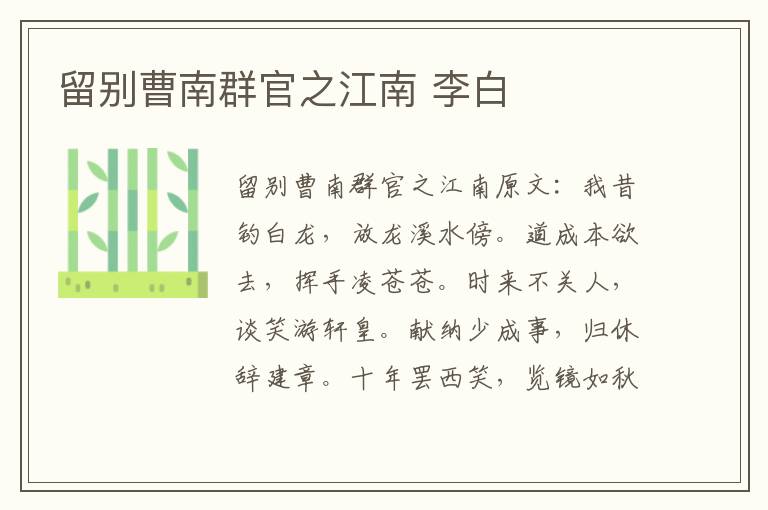 留别曹南群官之江南 李白